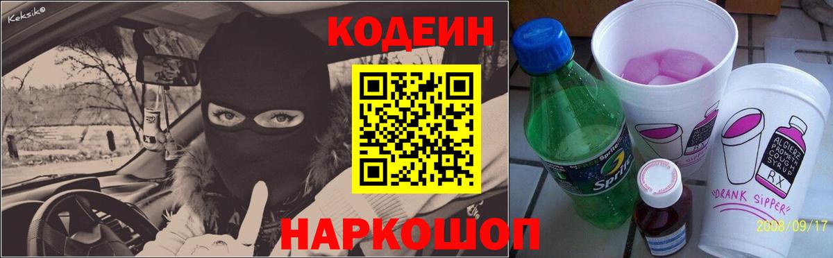 Невинномысск  Кодеин Purple Drank  Вход с VPN 